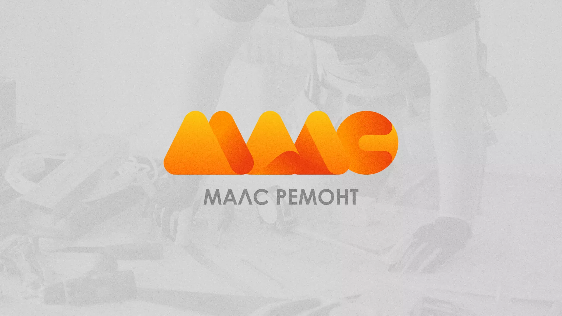 Создание логотипа для компании «МАЛС РЕМОНТ» в Агидели